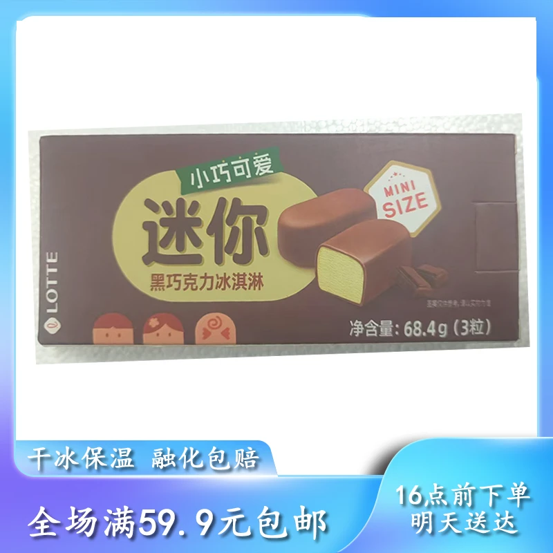 【次日达】乐天迷你黑巧克力冰淇淋雪糕网红雪糕雪糕同城配