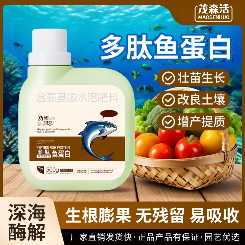 多肽鱼蛋白浓缩原液肥促生长生根抗逆盆栽绿植花卉通用花肥料肥料