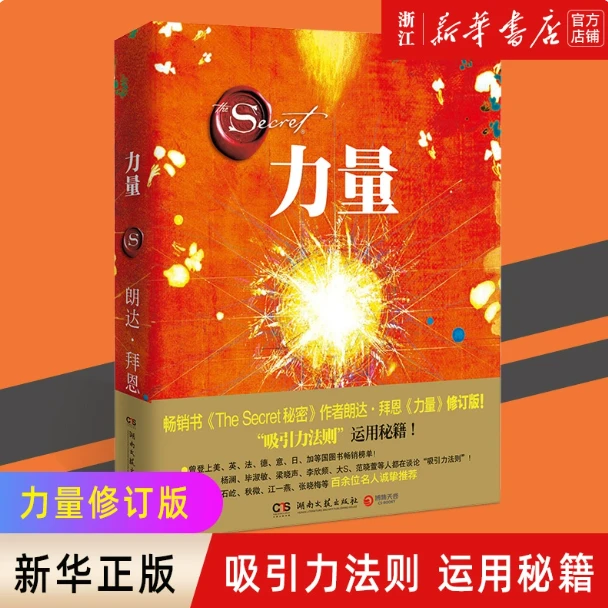 【新华正版】力量 2021修订版 朗达拜恩 成功正能量哲学励志 馆配会