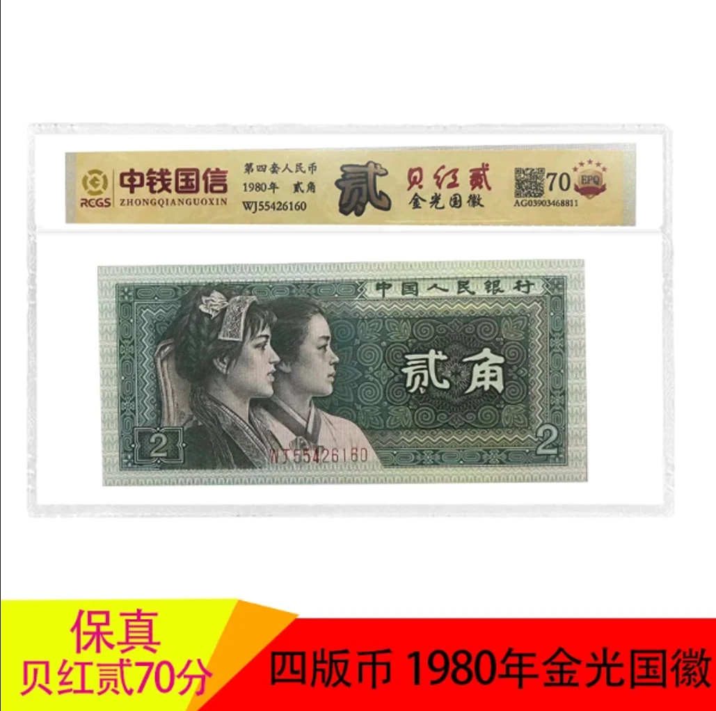 四版人民币 1980年贰角金光国徽 贝红贰 评级封装