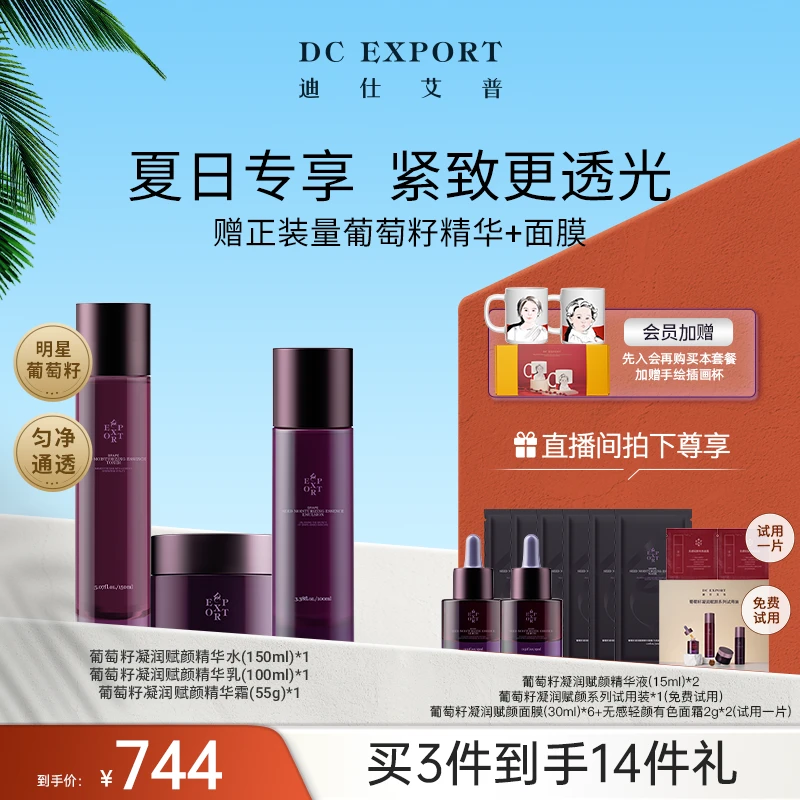 【夏日优选】迪仕艾普葡萄籽水乳霜 保湿抗皱紧致三件套 叶海洋出品