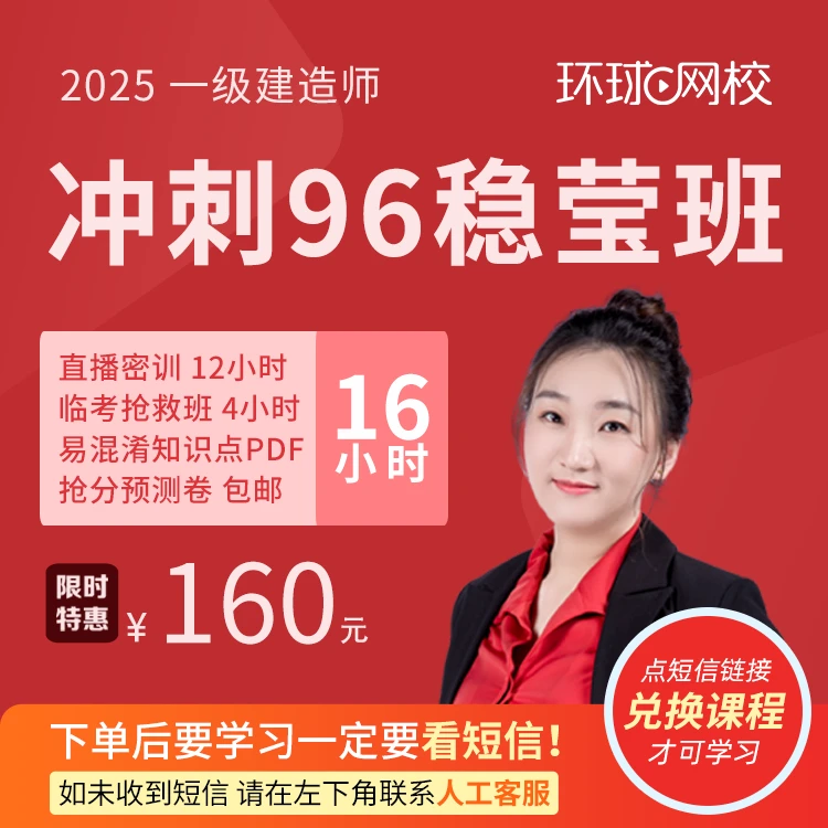 环球网校2025年一级建造师冲刺96稳莹班-李莹抖音专属