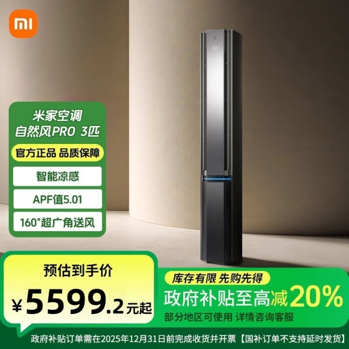 【政府补贴】米家空调 自然风Pro  3匹 小米超一级能效银色变频节能