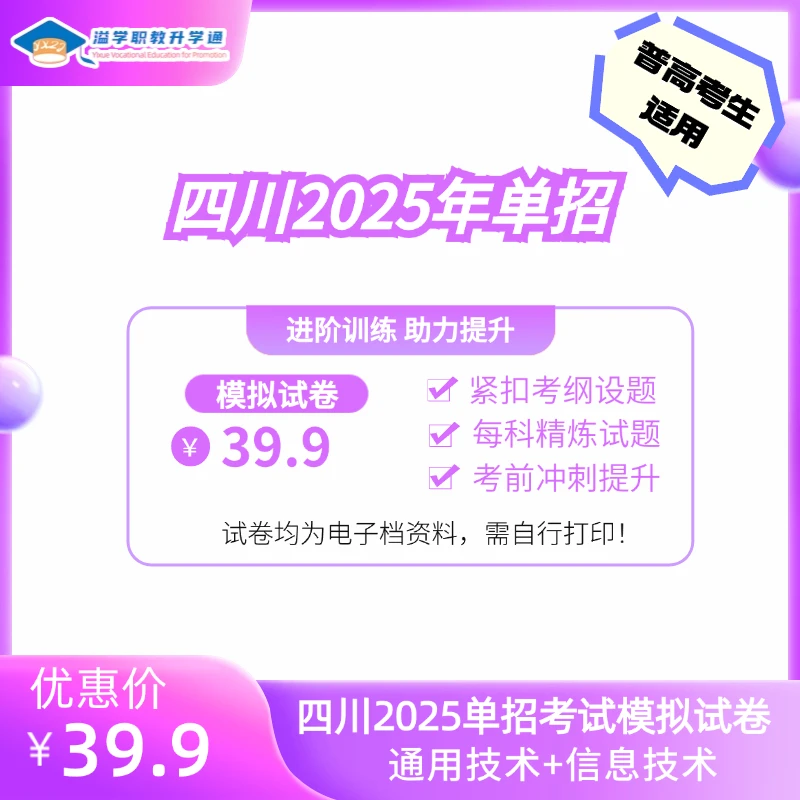 2025年四川单招考试通用技术信息技术模拟试卷（电子版）普高可用