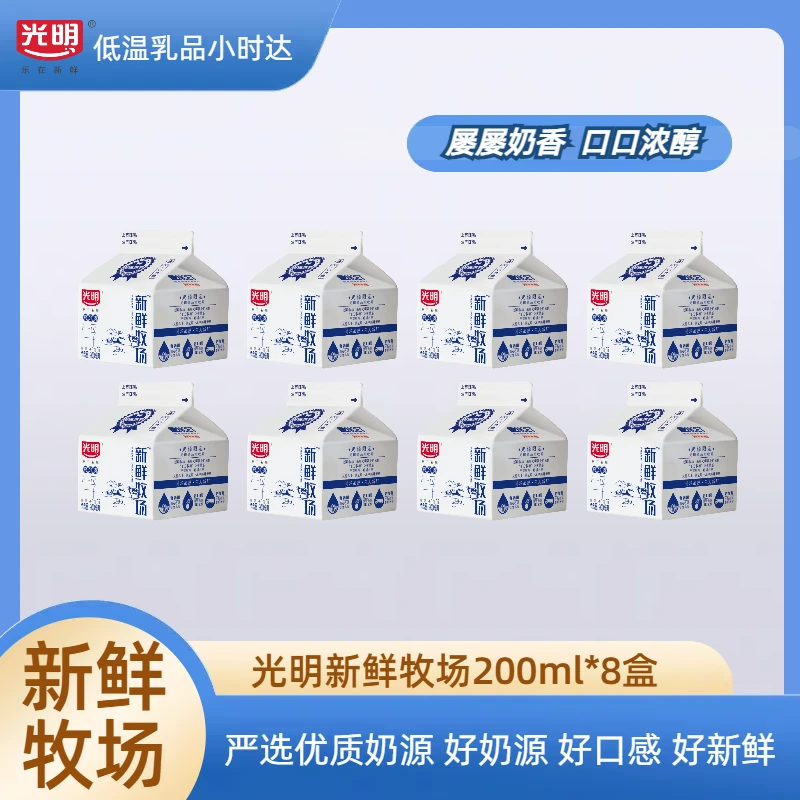 【京津冀次日达】生产日期：3.27，光明新鲜牧场200ml*4盒/8盒
