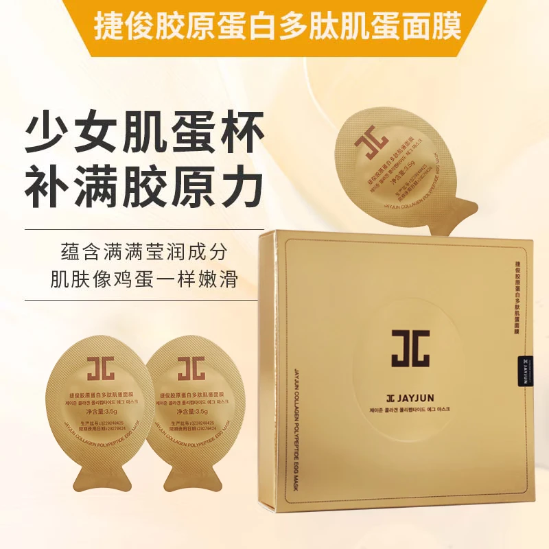 捷俊双肽小肌鸡蛋酵母面膜补水抗糖晚安睡眠免洗韩国面膜正品保证