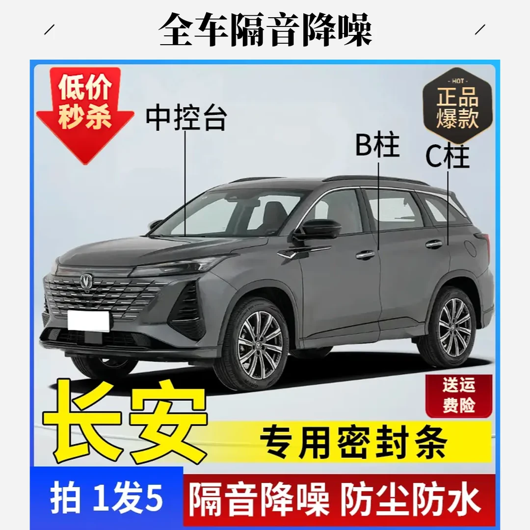 长安专用全系汽车B柱C柱仪表台密封条车门隔音条防尘降噪改装胶条