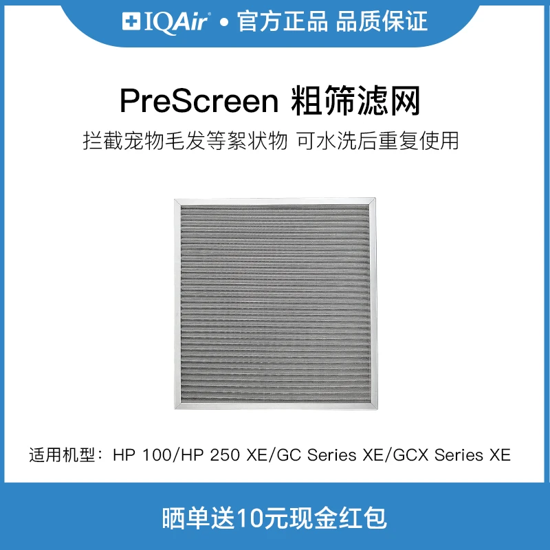 IQAir空气净化器底部粗筛滤网 PreScreen 拦截絮状物过滤宠物毛发