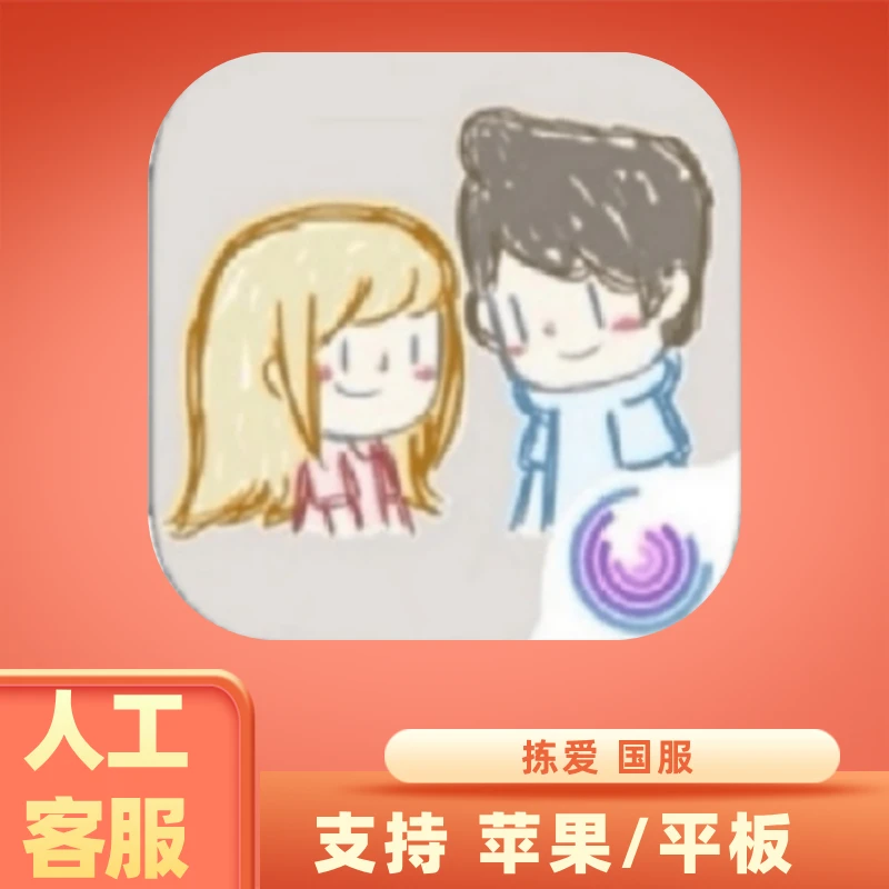 拣爱中文版 LoveChoice 手机游戏安装服务