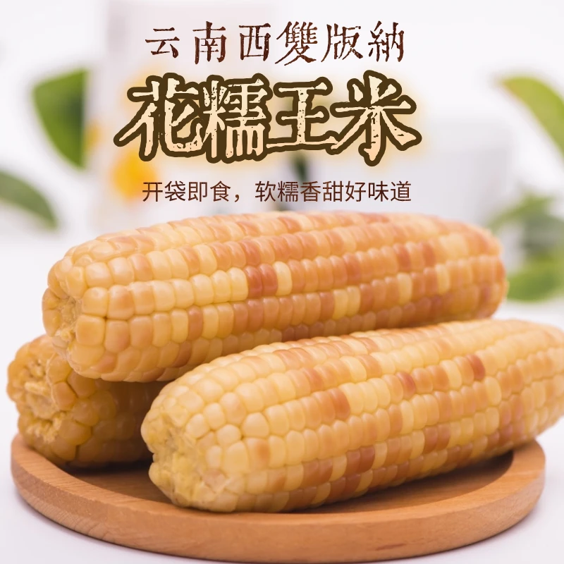 【精品A级果】西双版纳傣家花糯小玉米营养粗粮低脂代餐农家真空装
