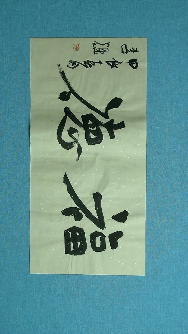 【闪购商品】书法255 山东李辉中书协69*34