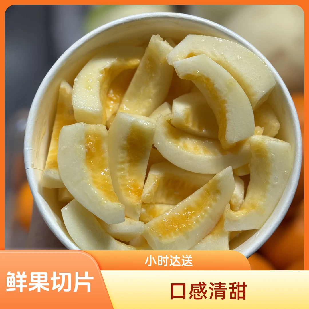 果切【鲜果切】【七夕专属】香瓜切盒400g左右水果鲜果切同城