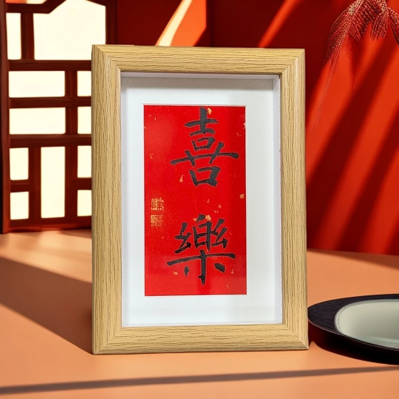 《喜乐》手写手绘家居装饰品书法摆件6寸字画