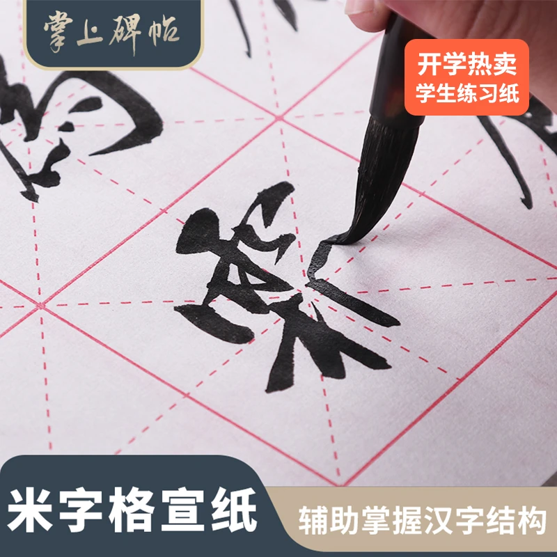 米字格宣纸书法楷书练习纸毛笔字初学者半生熟专用纸掌上碑帖