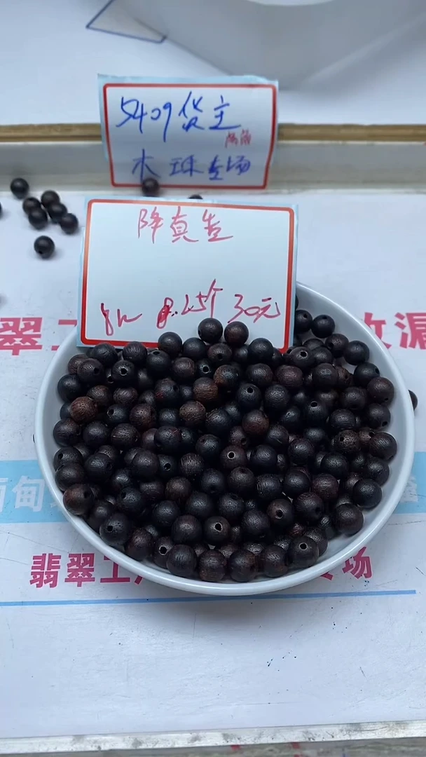 降真香散珠5409绛 真 稥8mm25颗30元