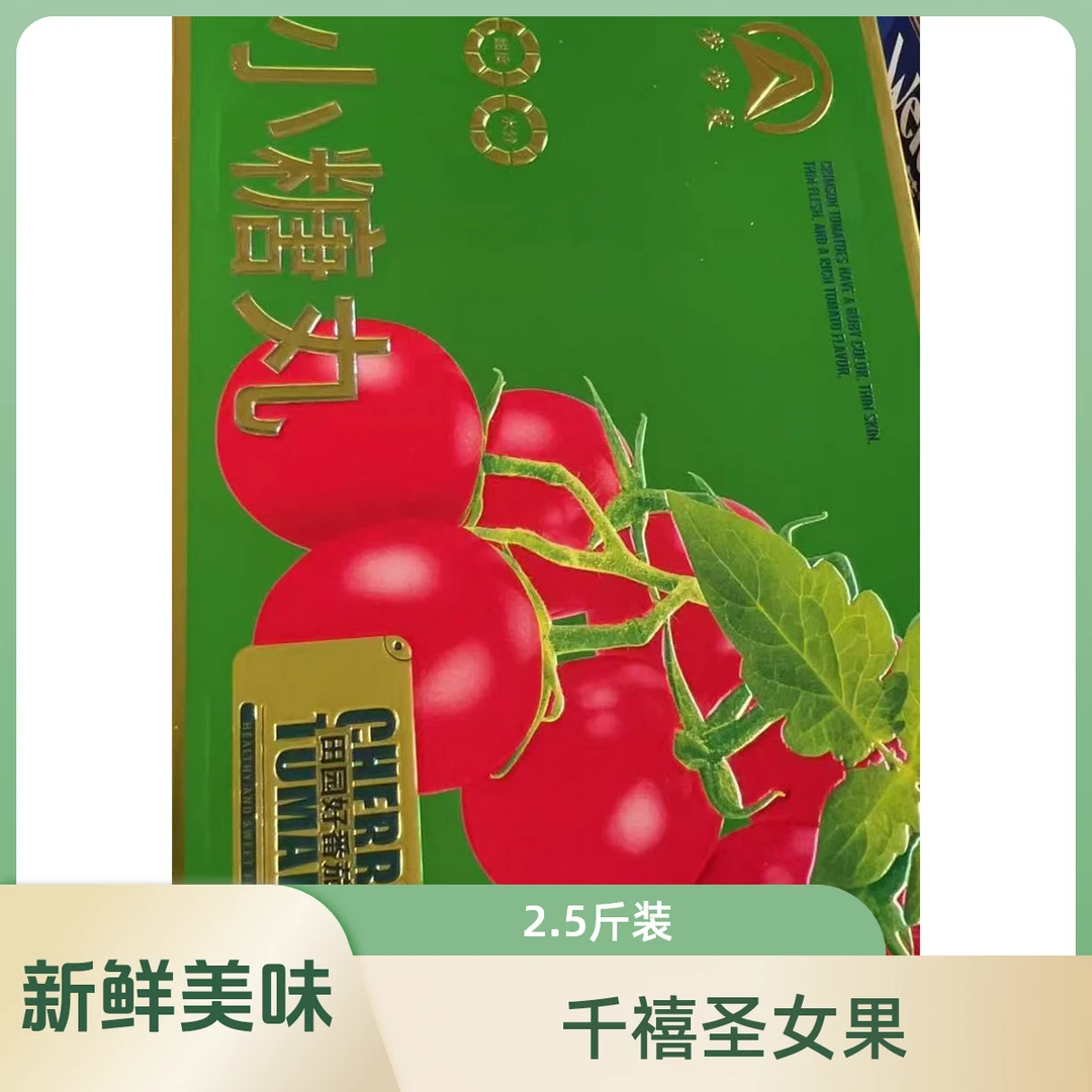 爆汁小糖丸圣女果/箱/2.5斤千禧圣女果广东省