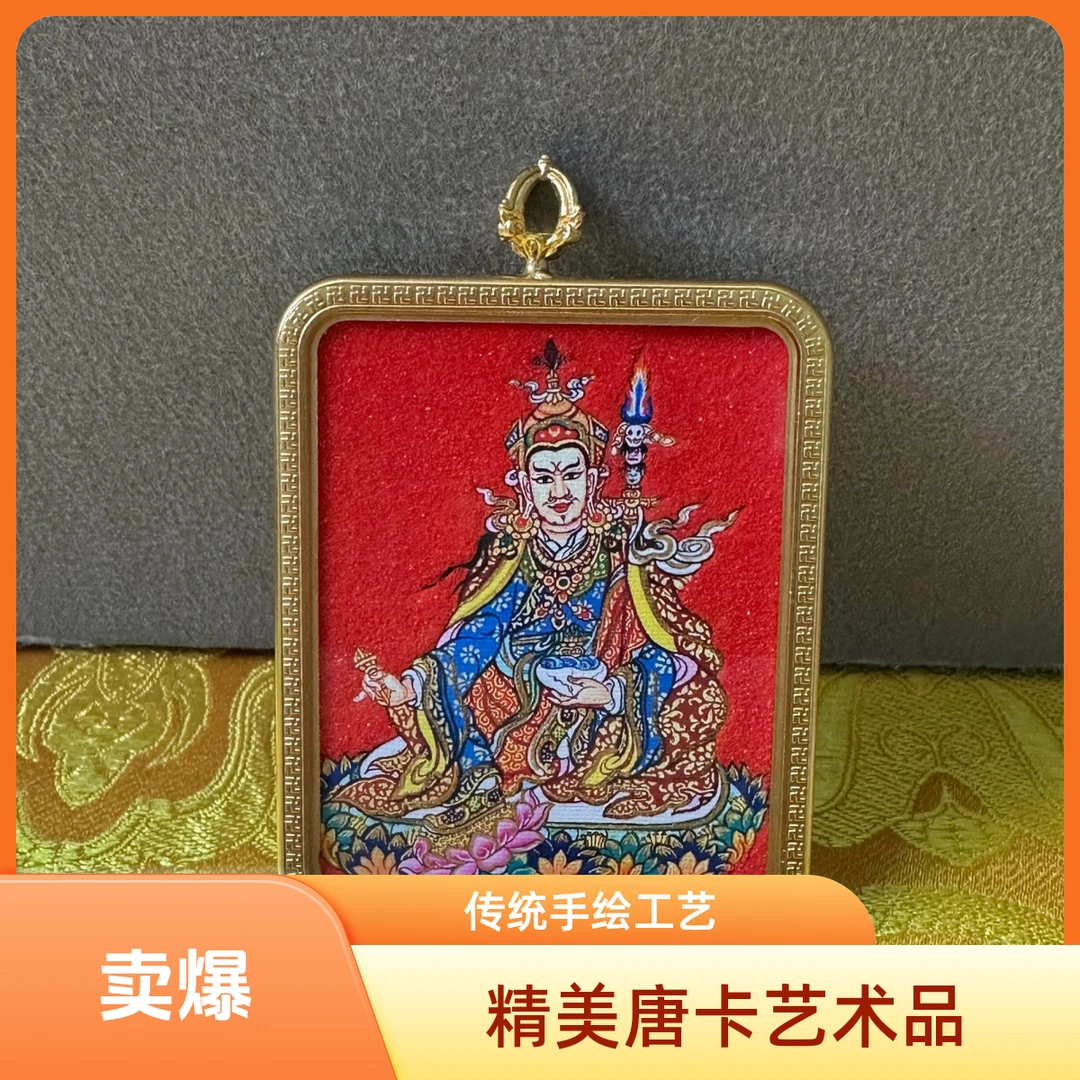 唐卡  莲花生大士  民族风