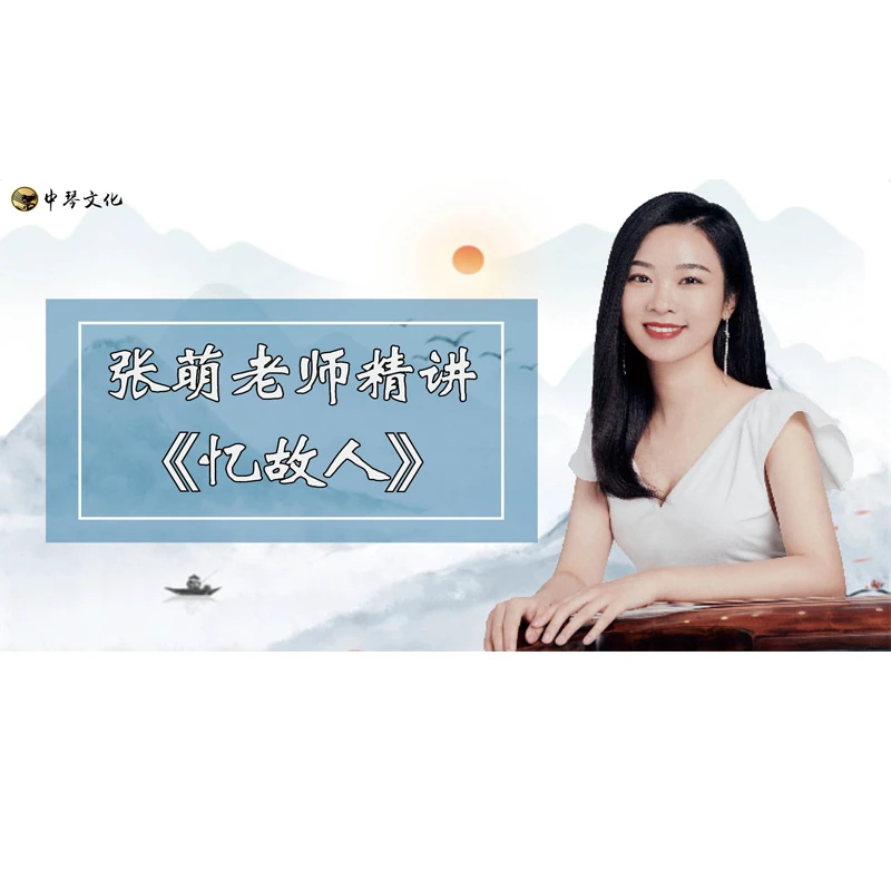 《忆故人》【张萌老师精讲】