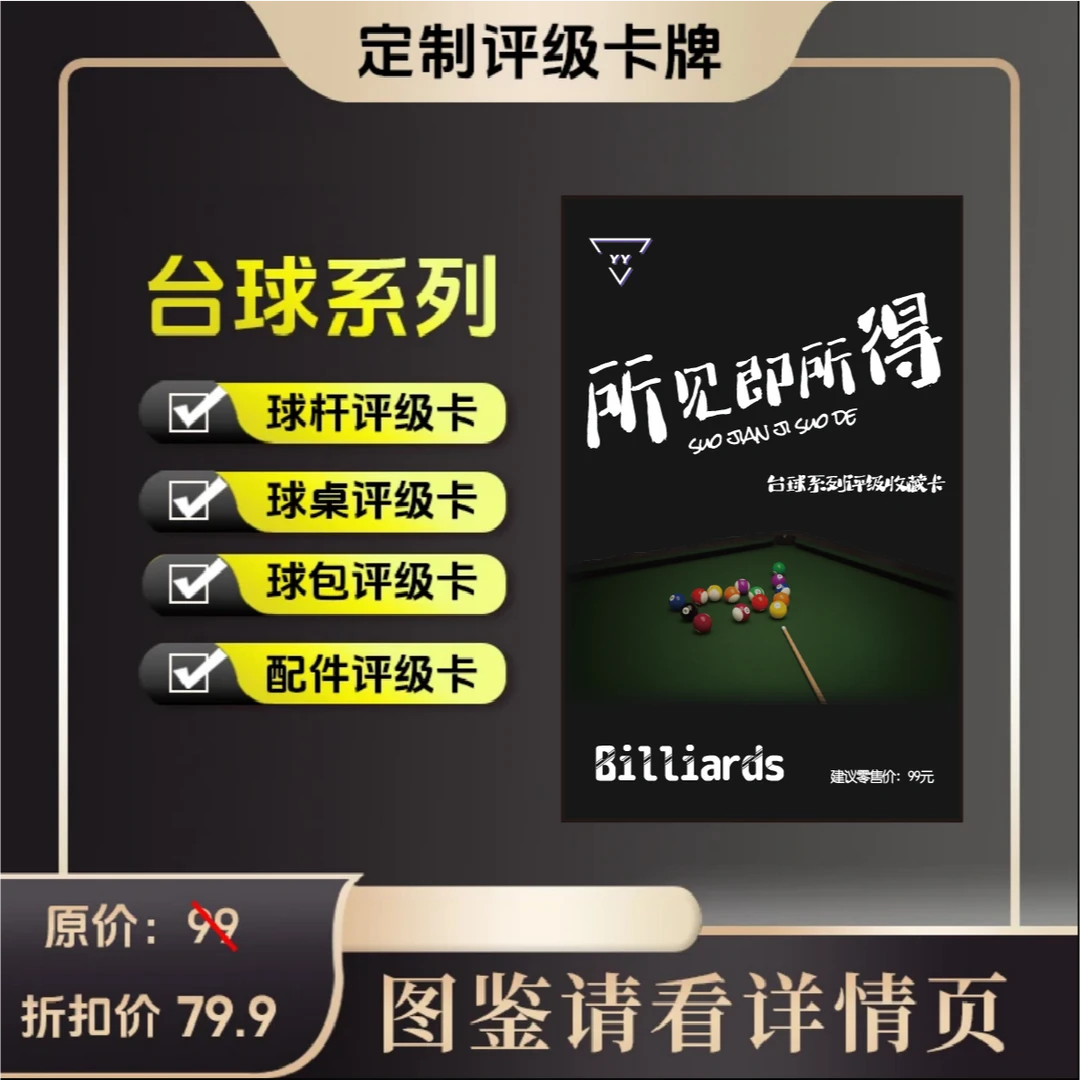 YY-台球系列评级收藏卡大卡【定制产品 拆盒不退换】