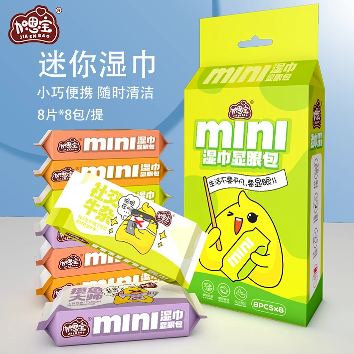 加恩宝显眼包湿巾【8包8抽】儿童便携湿巾亲肤棉学生旅游一次性迷你