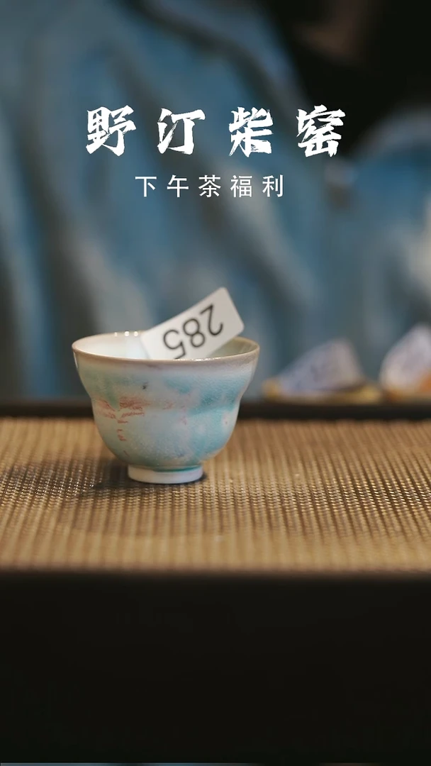 野汀柴窑手工手作@@YT285