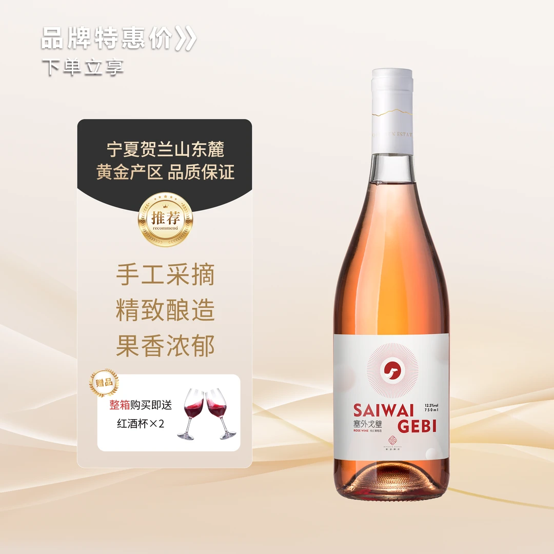 塞外戈壁桃红葡萄酒宁夏贺兰山东麓葡萄酒桃红