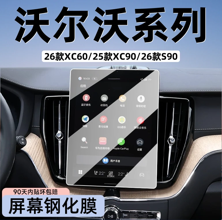 2026款沃尔沃XC60/XC90中控显示屏幕钢化膜S90导航保护贴膜内饰贴
