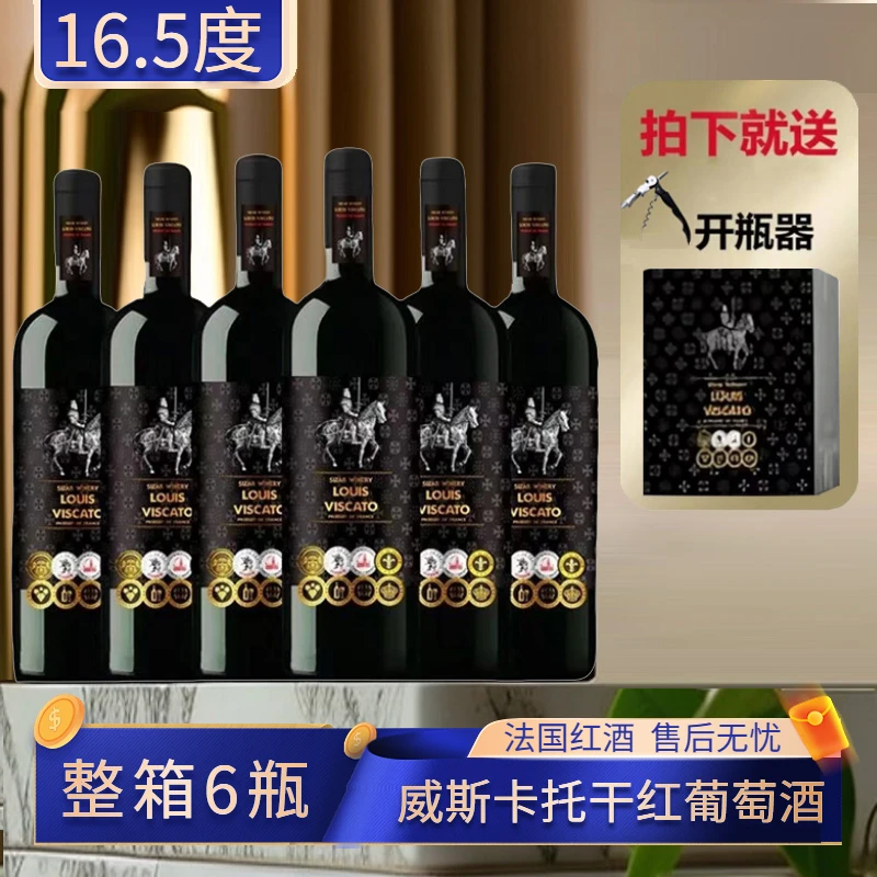 法国稀有16.5度威斯卡托干红葡萄酒750ML*6瓶彩箱装T