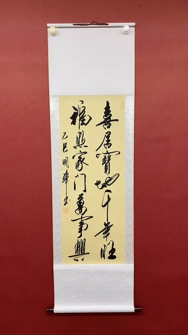 【闪购商品】书法喜居宝地 三尺竖卷轴  姚国璋
