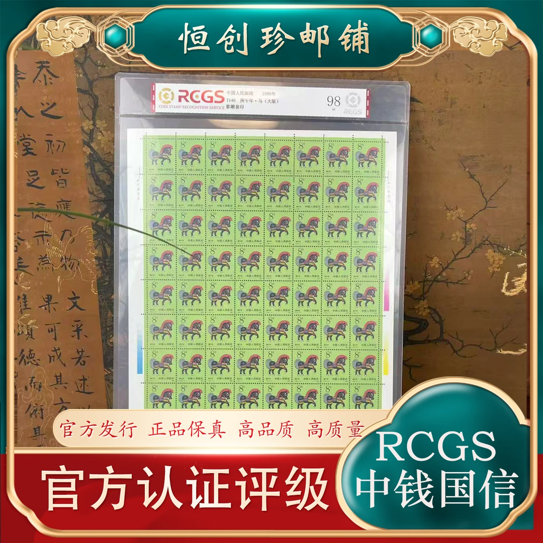 T146 一轮生肖马大版邮票  1990年 中钱国信评级