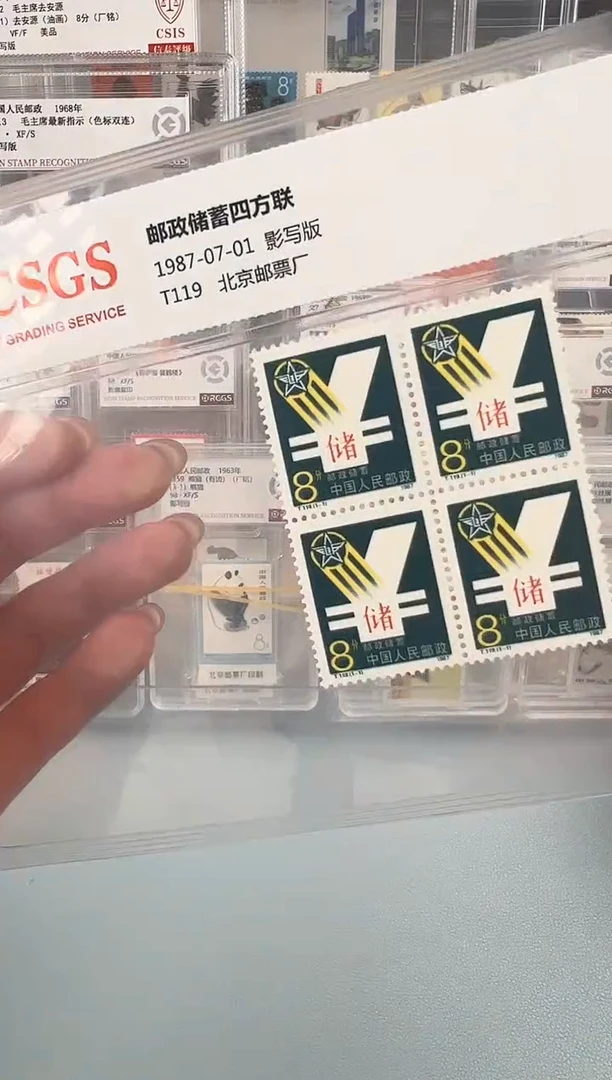 T119邮储四方联邮票