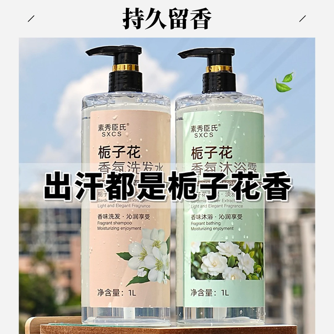 【品牌正品】1L装大容量栀子花香氛洗发水沐浴露持久留香控油家庭装