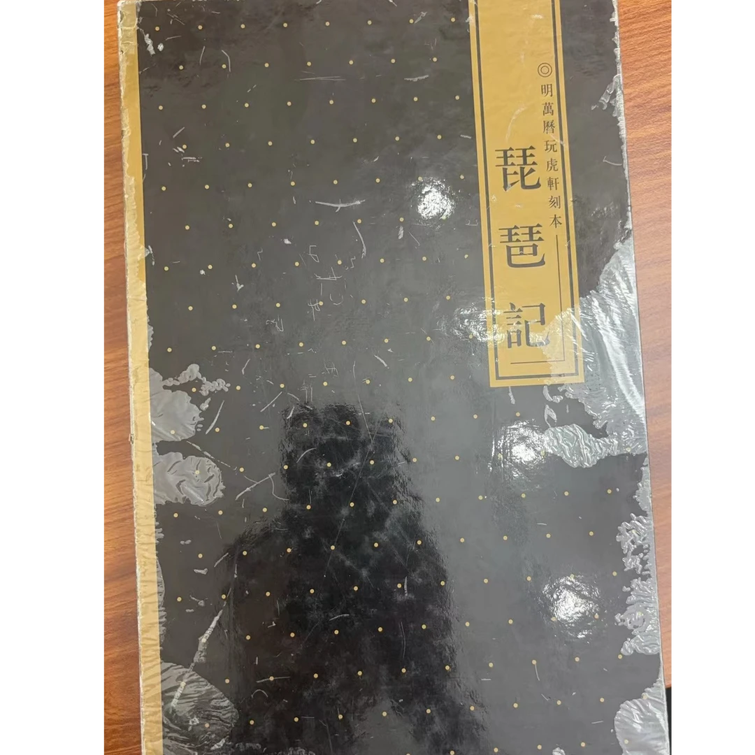 琵琶记（一函一册）