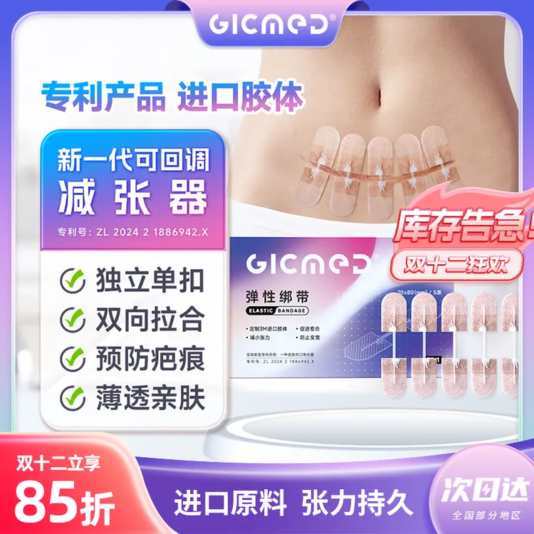 GICMED/济可美弹性绑带疤痕医用减张器减张贴剖腹产甲状腺手术后伤口闭合愈合免缝针
