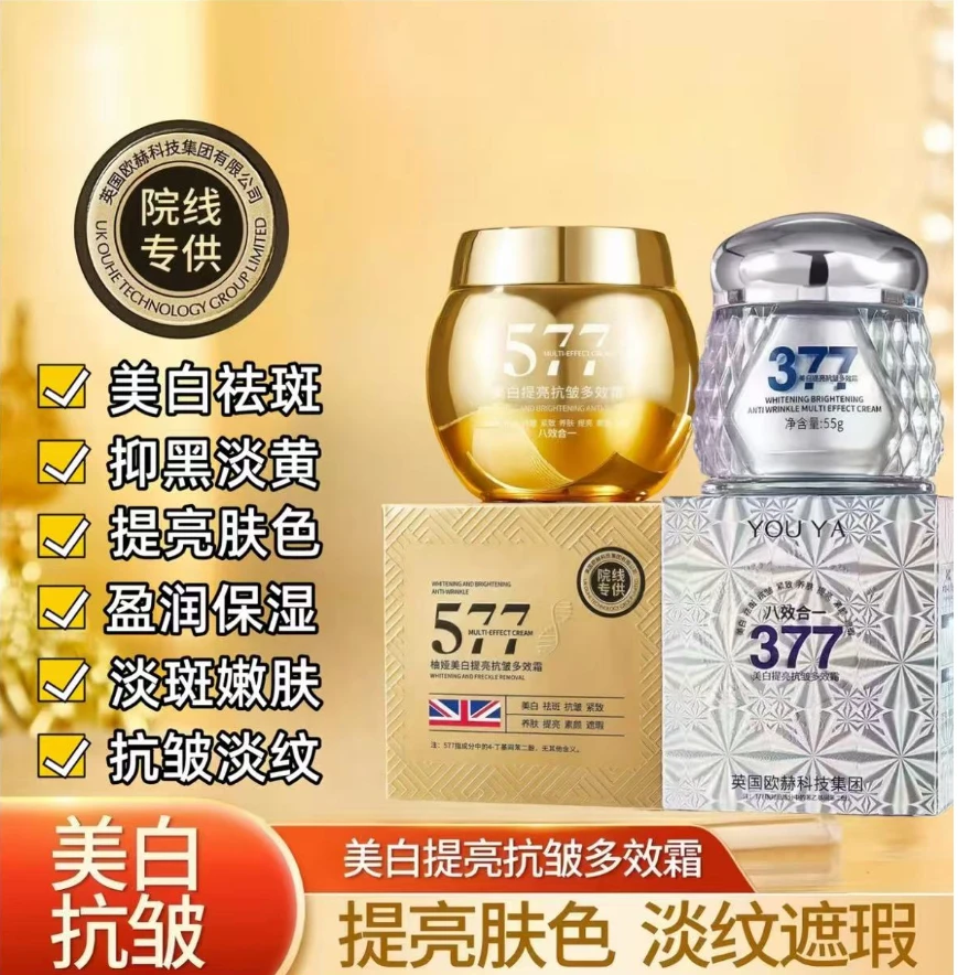 577美白祛斑抗皱紧致养肤提亮素颜遮瑕八合一+377美白提亮多效霜