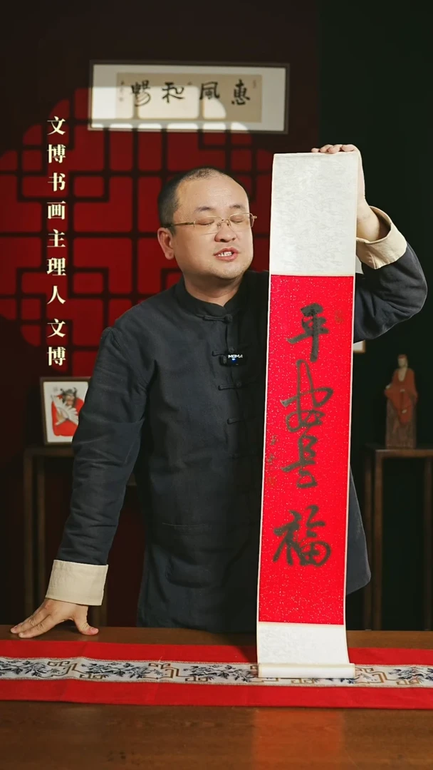【闪购商品】国画书法卷轴17*110红黑平安是福