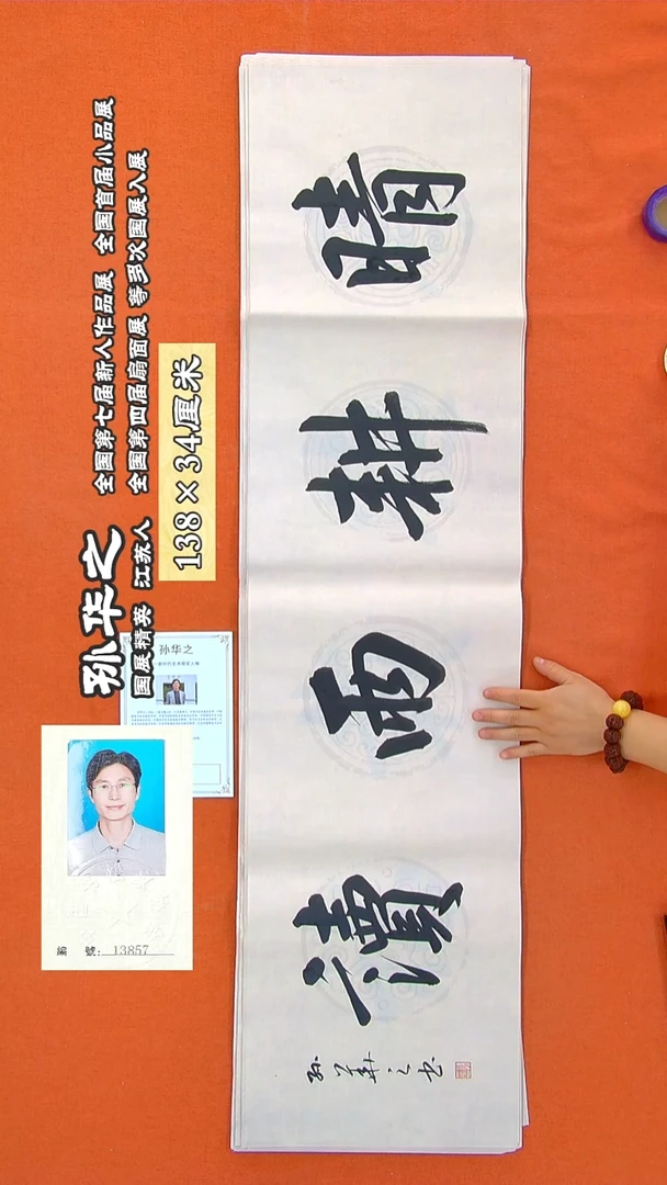 书法79R孙华之书法作品
