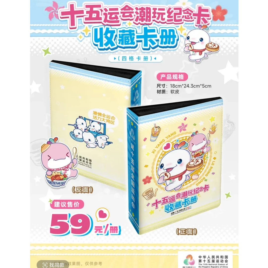 【卡册】十五运会吉祥物潮玩纪念卡四宫格卡册