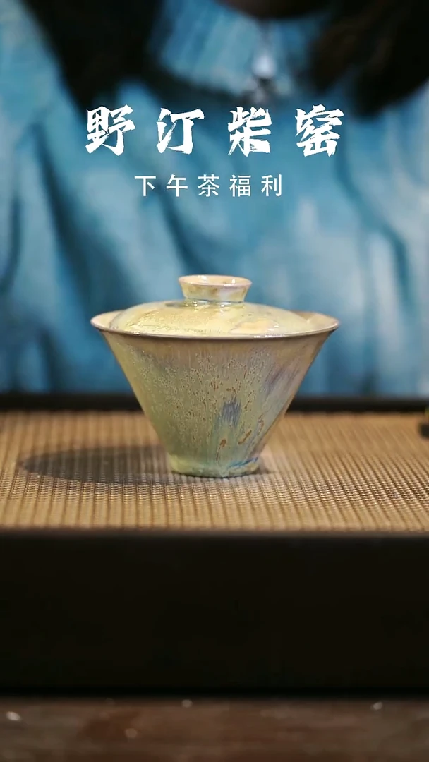 野汀柴窑手工手作@@YT654