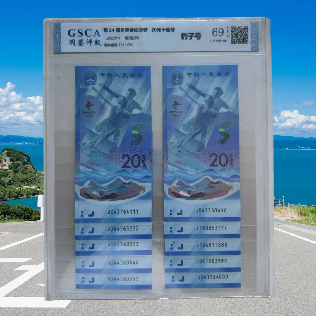 （捆拆豹子号）2022年冬奥纪念钞靓号 捆拆豹子号对组国鉴评级