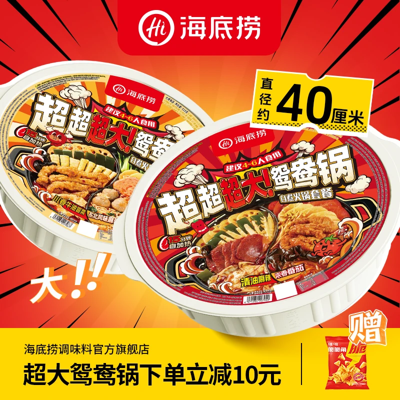 海底捞超大鸳鸯自热火锅清油麻辣番茄口味户外聚餐4-6人份