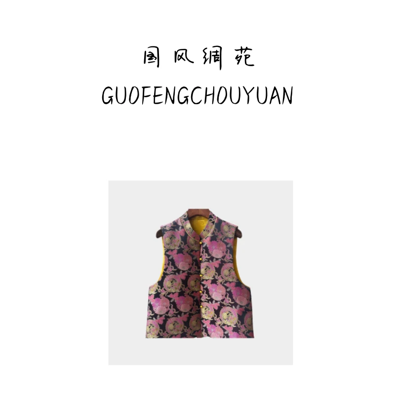 聆夏质造【团龙百宝菊】  时尚气质复古国风新中式宋锦提花立领马甲