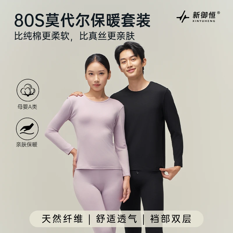 新御恒超柔软80S莫代尔保暖套装亲肤舒适巨柔软情侣套装