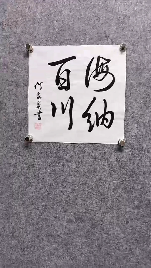 书法首都书画院精品字画