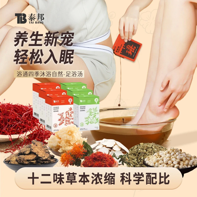 云南白药泰邦冬季草本泡脚足浴包精华浓缩萃取草本2025.12.12到期