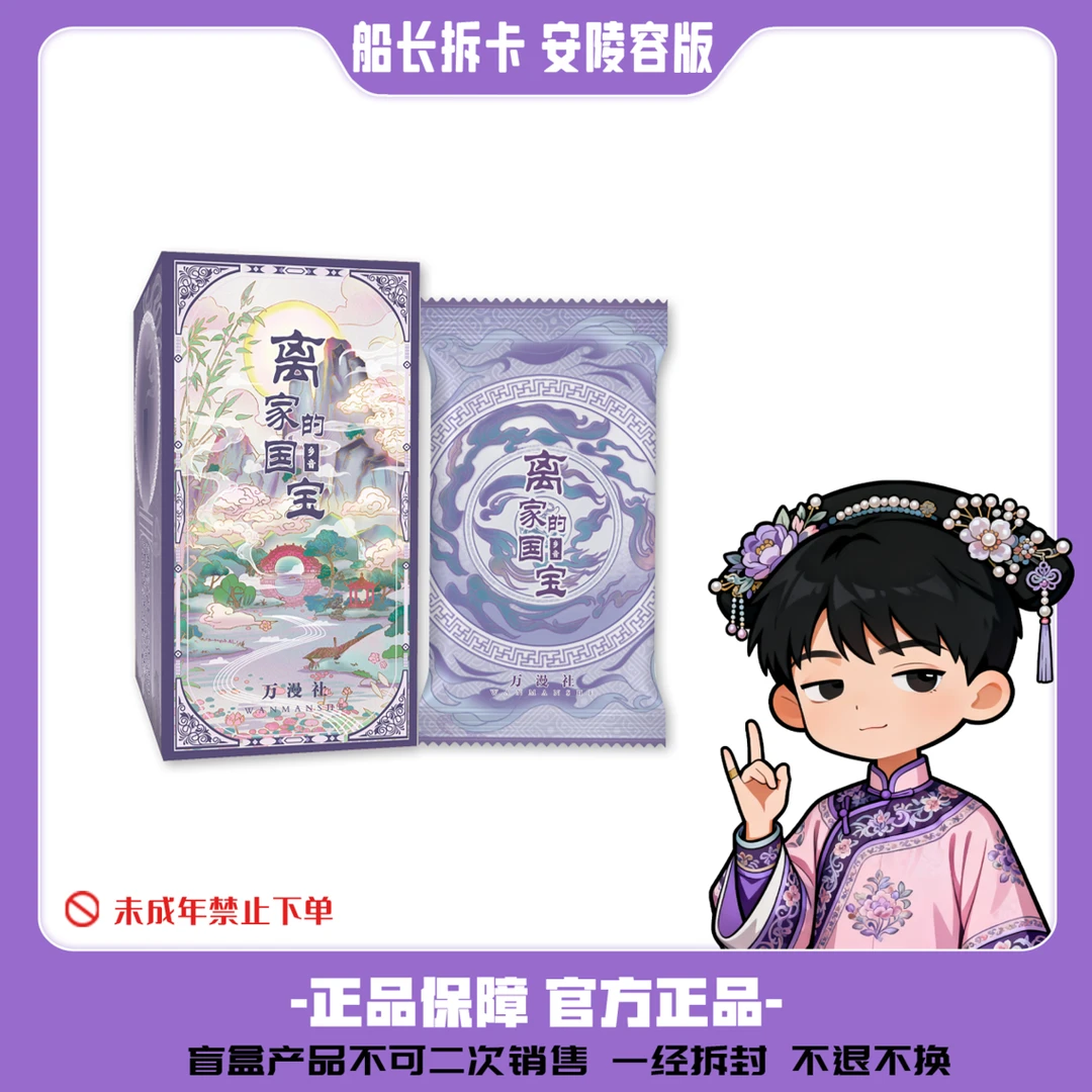【安小鸟】万漫社离家的国宝·乡音艺术典藏集换式卡牌