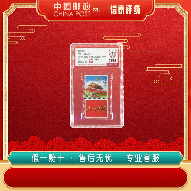 中国邮票 2003年 个5 天安门 全1 90OS 信泰评级