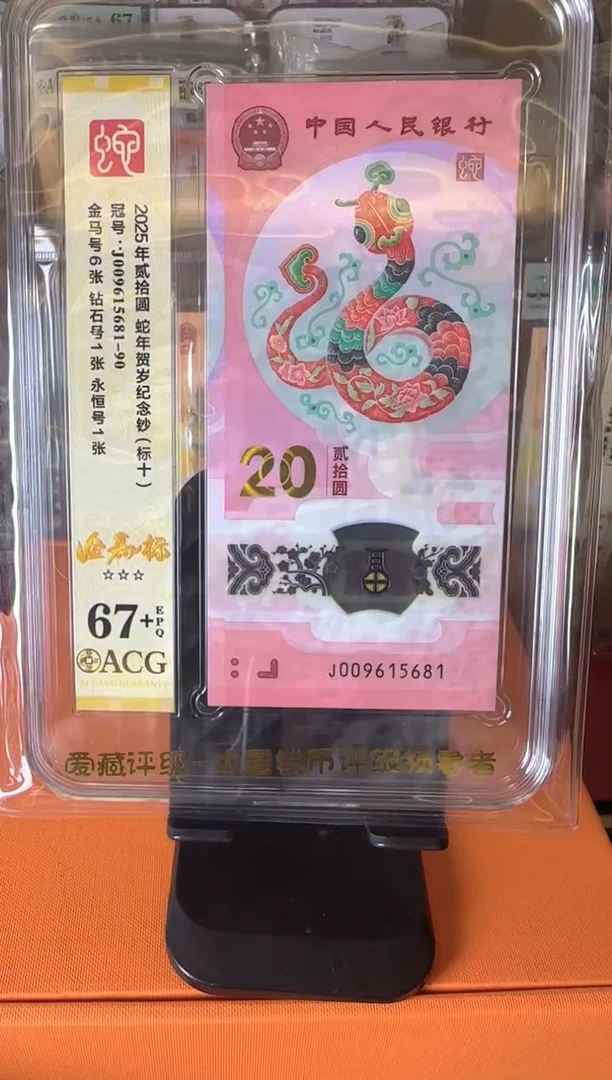塑料2025 蛇钞   爱藏 标十 啊啊啊啊啊