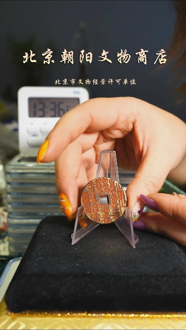 铜花钱------择优发