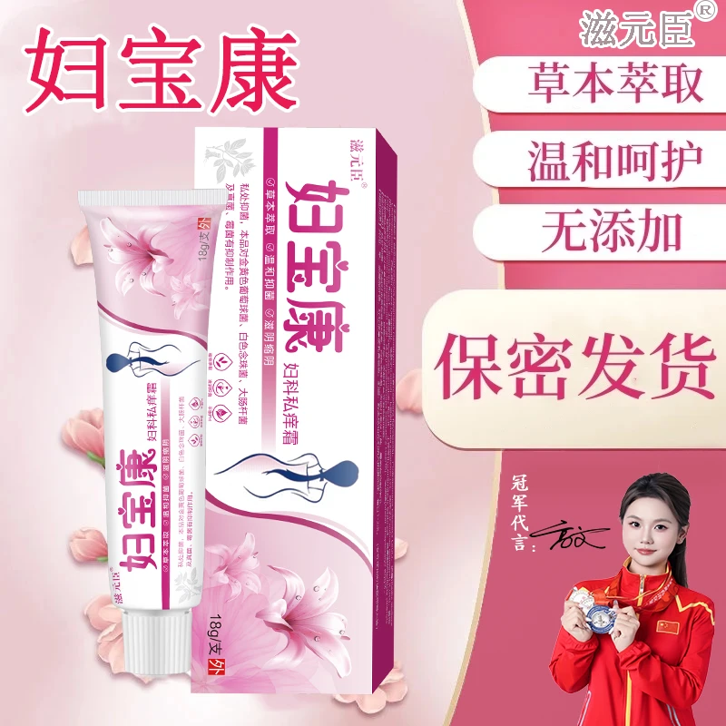 滋元臣【妇宝康】妇痒灵女性私处止痒乳膏草本植物成分私密保养软膏